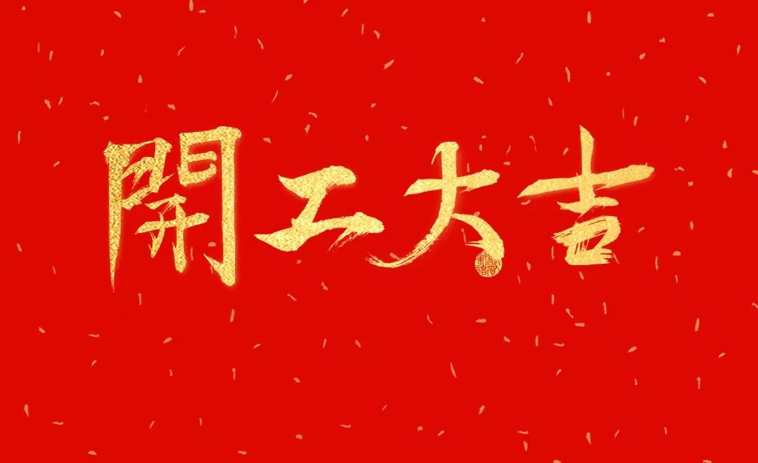 洛陽(yáng)天泰環(huán)境已復(fù)工，歡迎咨詢(xún)！